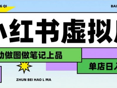 AI辅助小红书虚拟店铺日入1000+搜索流量长期稳定变现
