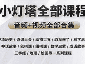 小灯塔系列大合集共48部资源
