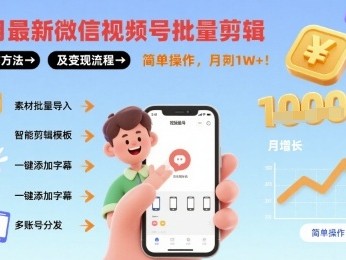 微信视频号批量剪辑操作方法与盈利流程教程