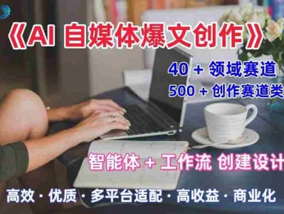 AI自媒体爆文创作职场领域全域解析教程
