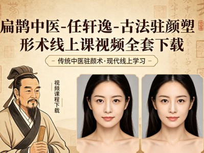 古法驻颜塑形术线上课资源