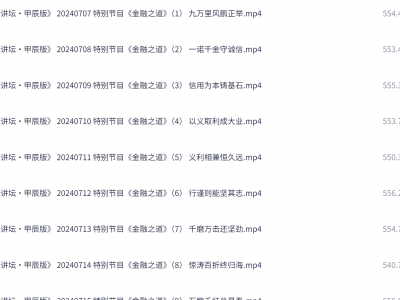 百家讲坛最全合集资源
