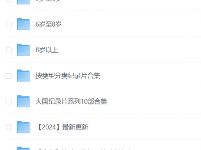 央视力荐137集儿童纪录片大全