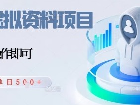 闲鱼虚拟资料项目每天一小时新人日入5张盈利教程