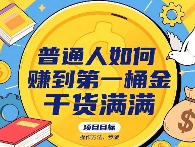普通人盈利第一桶金教程：操作方法与步骤详解