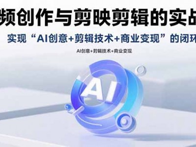 AI视频创作与剪映剪辑实战指南：AI创意、剪辑技术与商业变现闭环