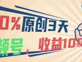 视频号中老年赛道运营教程：3天起号收益1k+
