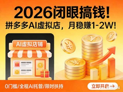 2026拼多多AI虚拟店月盈利1-2万指南