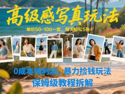 高级感写真玩法教程，单价50-100，日入5张+，0成本高收益保姆级拆解