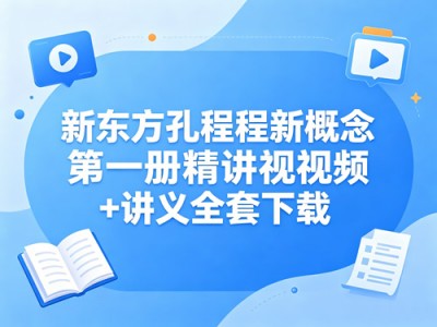 新东方孔程程新概念英语第一册精讲视频讲义全套资源
