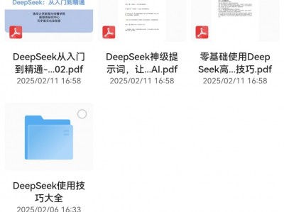 DeepSeek教程清华大学版本资源