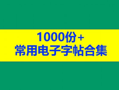 常用电子字帖合集1000份以上高清PDF可打印资源