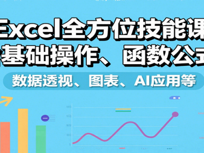 Excel全方位技能课基础操作函数公式数据透视图表AI应用