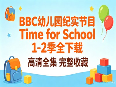 BBC幼儿园纪实节目Time for School第1-2季全集资源
