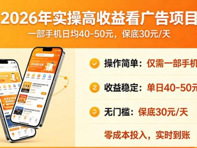 2026年实操看广告盈利项目，一部手机日均40-50元保底30元教程