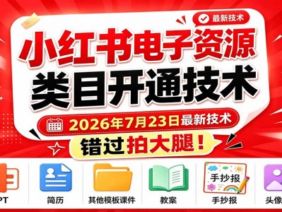 2026年7月23日小红书电子资源类目开通最新技术