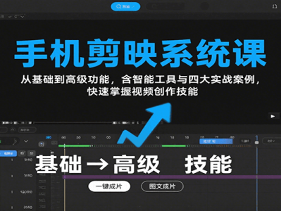 手机剪映系统课教程：基础到高级功能，智能工具与四大实战案例