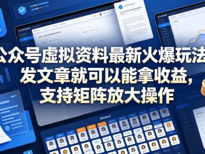 公众号虚拟资料盈利教程：发文章收益与矩阵操作指南
