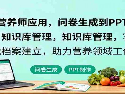 AI营养师应用实战课程：问卷生成PPT制作知识库管理