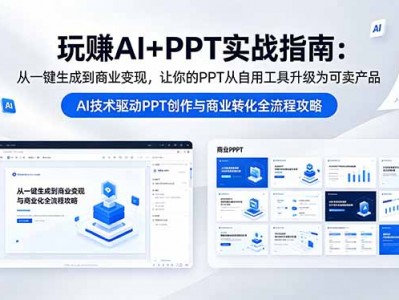 AI+PPT实战盈利指南：从生成到商业变现的完整教程