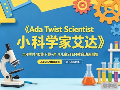 《Ada Twist, Scientist》：儿童STEM科学启蒙动画全解析