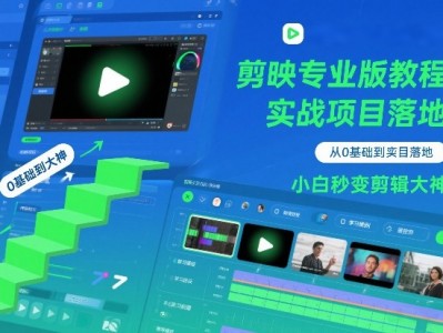 剪映专业版教程从0基础到实战项目落地小白秒变剪辑大神
