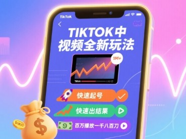 TikTok中视频快速起号教程 百万播放收益一千八百刀