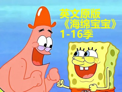 英文原版海绵宝宝1-16季资源