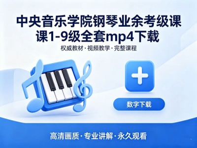 中央音乐学院钢琴业余考级课1-9级全套资源