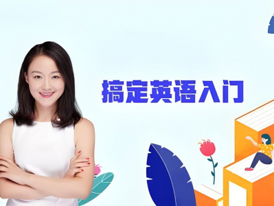 霍娜新概念英语第一二册自然拼读全系列课程2024新版MP4资源