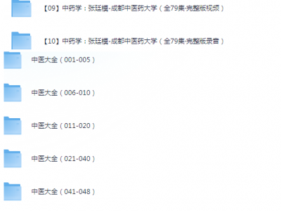 绝版中医课程资料大全收藏版1.2T