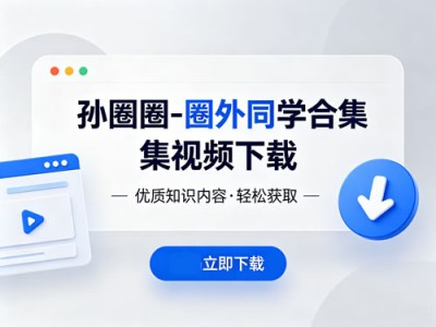 孙圈圈圈外同学课程视频教程合集资源