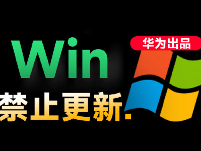 Win10和Win11永久禁止更新华为小工具避免问题电脑必备