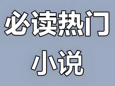 热门付费小说合集资源
