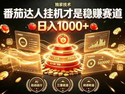 番茄达人挂G稳定收益赛道，日入1000+，傻瓜式操作可矩阵放大
