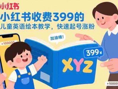 小红书儿童英语绘本教学课程 快速起号涨粉指南