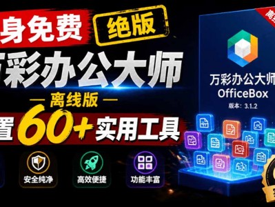 万彩办公大师离线版OfficeBox，官网停服后终身免费，内置60+实用工具
