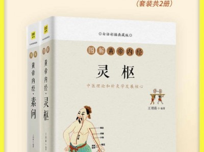 白话图解黄帝内经灵枢素问全2册资源