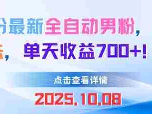 全自动男粉项目多种制作方法单天高收益教程