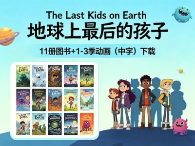 The Last Kids on Earth 地球上最后的孩子 11册+1-3季动画中字资源