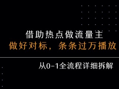 借力热点乘顺风车玩流量主条条过万播放每月收益5k+从0-1全流程详细拆解