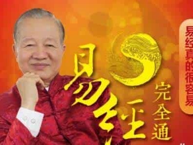 曾仕强易经完全通教程 基础到高级班108集视频笔记