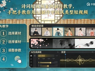 古诗词短视频AI制作教学 中国风案例实操指南