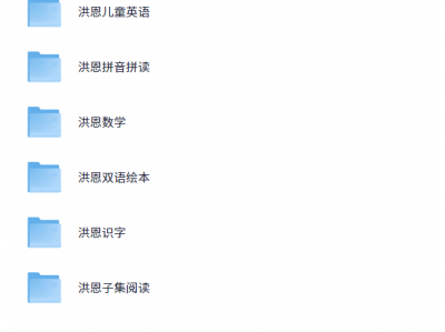 洪恩幼儿教育资源合集双语启蒙与数学思维系统课