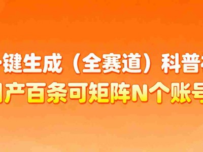 AI一键生成全赛道科普视频教程
