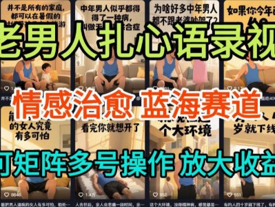 AI老男人扎心语录制作教程：5分钟一条，操作简单，流量大