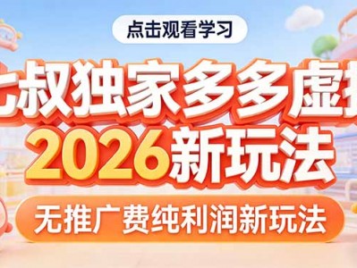 拼多多虚拟商品2026新玩法教程：无推广费纯利润