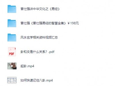 风水玄学课程大合集 视频与PDF文档资源