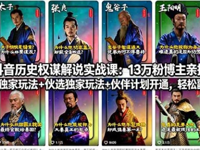 抖音历史权谋解说实战课：13万粉博主亲授，精选独家玩法与伙伴计划开通教程