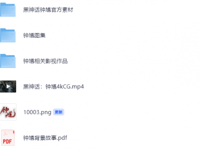 黑神话钟馗4K高清CG、设定集、素材及相关影视作品
